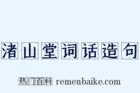 渚山堂词话造句是什么意思的图片